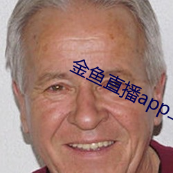 金鱼直播app二(èr)维码
