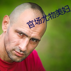 政界(chǎng)尤物美妇(fù)