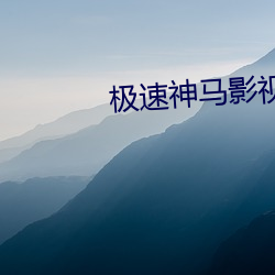 极速神马影视