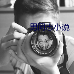 男同志小說