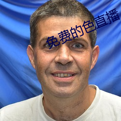 免(免)费(費)的色(色)直播