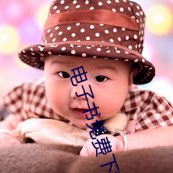 电子(zi)书免(miǎn)费下载网(wǎng)站