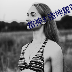 雷神3:諸神黃昏