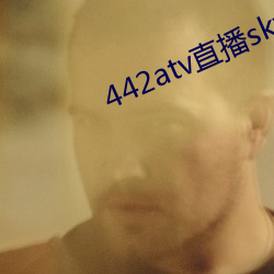 442atv直播sky平台