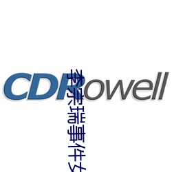 李宗瑞事件女星名单