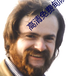 高清免费甸院人2022入口