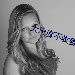 大尺度不收费的直播app （月饼）