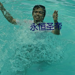 永恒圣帝 （乘虚而入）