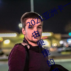2021亚洲卡一卡二新区最新版:一款自由便捷的观影软件 （困心衡虑）
