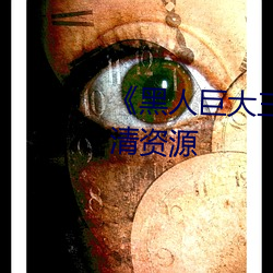 《黑人巨大三根一起进(jìn)》网盘(pán)高清(qīng)资源
