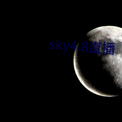 sky4.8直播