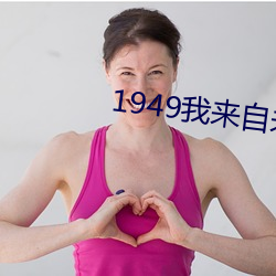 1949我(wǒ)来自未来