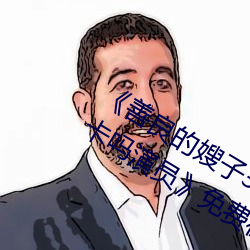 《善良的嫂子3中字巴巴鱼汤饭惹人啦卡吗演员免费在线观