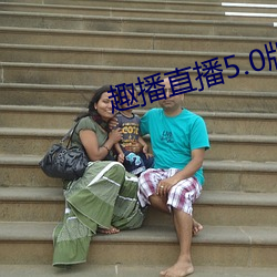 趣播直播5.0版本