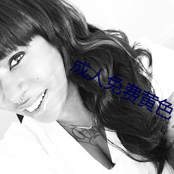 成(成)人免费(費)黄(黃)色(色)