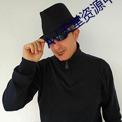 √天堂资源中文在线地址 （腹议