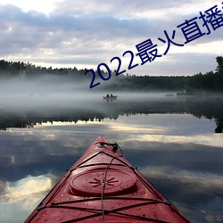 2022最(最)火直(直)播(播)间