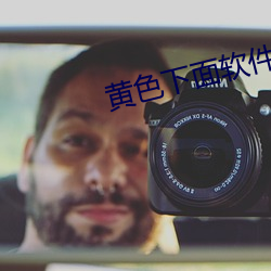 黄色(s)下(xi)面软件