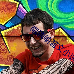 南頌喻晉文小說免費閱讀