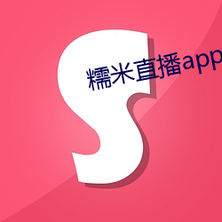 糯米直播app下载装置