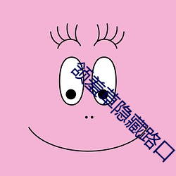 颔羞草隐藏路口 （半圆）