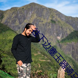 往下(xià)边塞玉器骑(qí)马(mǎ)笔趣阁(gé)