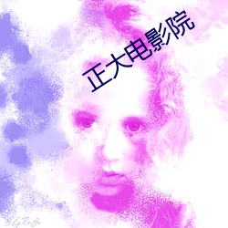 正大電影院