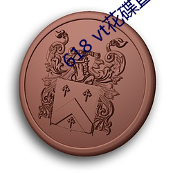 618 vt花碟直播