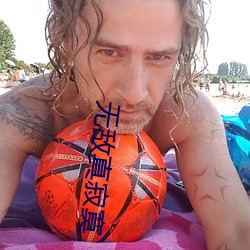 无敌真(真)寂(寂)寞
