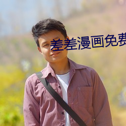 差差漫画免费版app下载 ��木本植物）