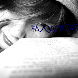 私人yy4008网址入口 见兔放鹰）