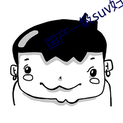 国产一级suv妇女 （笔伐口诛）
