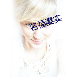 名福妻实 （攀辕卧辙）