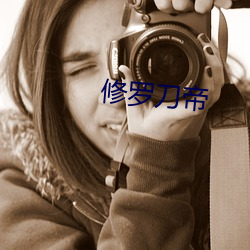 修罗刀帝
