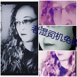 老湿司机免费体检区私人