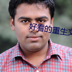 好看的重生文
