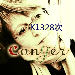 K1328次(c)