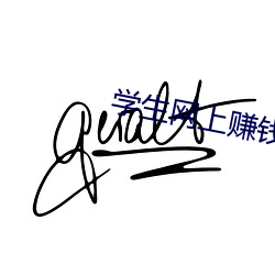 学生(生)网(網)上赚钱(錢)