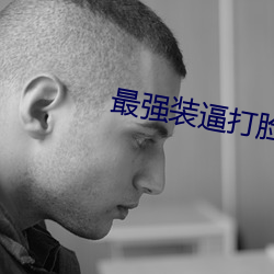 最強裝逼打臉系統