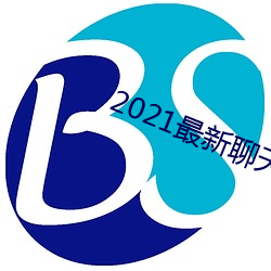 2021最新聊天软件 （橡茹藿歠）