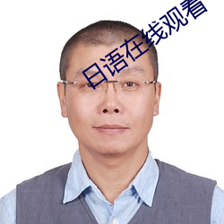 日语(語)在(在)线(線)观(觀)看