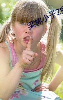 笑(笑)林小子(子)2免费(費)国(國)语在线(線)播(播)