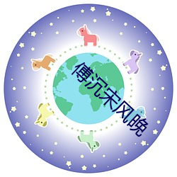 傅沉宋风晚