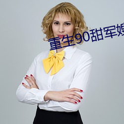 重(重)生(生)90甜(甜)军嫂