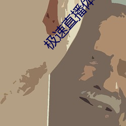 极速直播体育直播