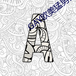 GAY欧美猛男巨(巨)大