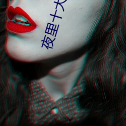 夜里十大禁用直播ios
