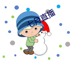 七月直(zh¨ª)播