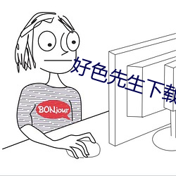 好(好)色(色)先生下载