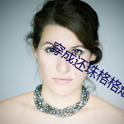 穿成还珠格格烟波谷 谊不敢辞）
